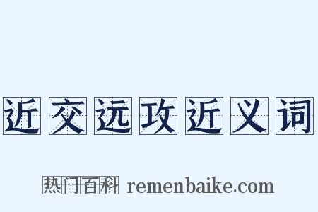 近交远攻近义词是什么意思的图片